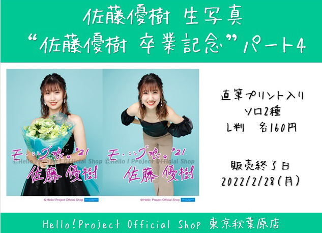 ♡秋葉原店おすすめ♡ #佐藤優樹 さん生写真！『“佐藤優樹 卒業記念