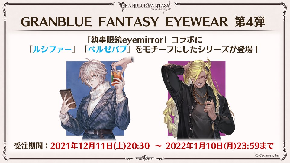 グラブル生放送速報】「執事眼鏡eyemirror」とのコラボ第4弾が登場