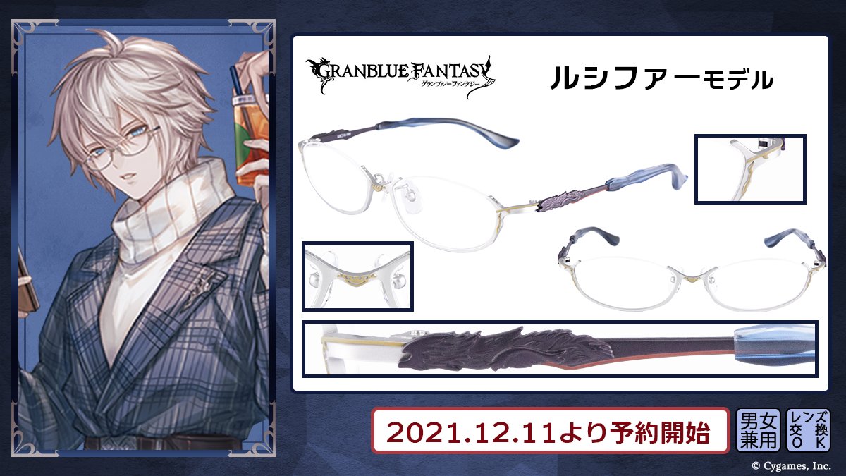 GRANBLUE FANTASY EYEWEAR ルシファー モデル】 男女共にかけやすい