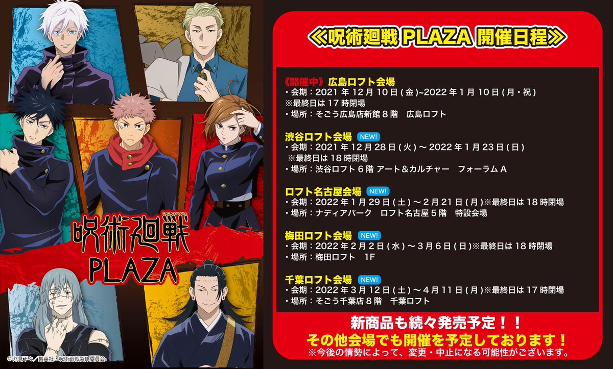 新規会場決定！】 12/24（金）より『#劇場版呪術廻戦0 』が公開の