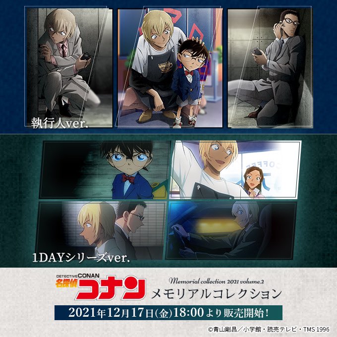 名探偵コナン】 ＼新商品情報🎉／ 「MemorialCollection 2021 volume.2