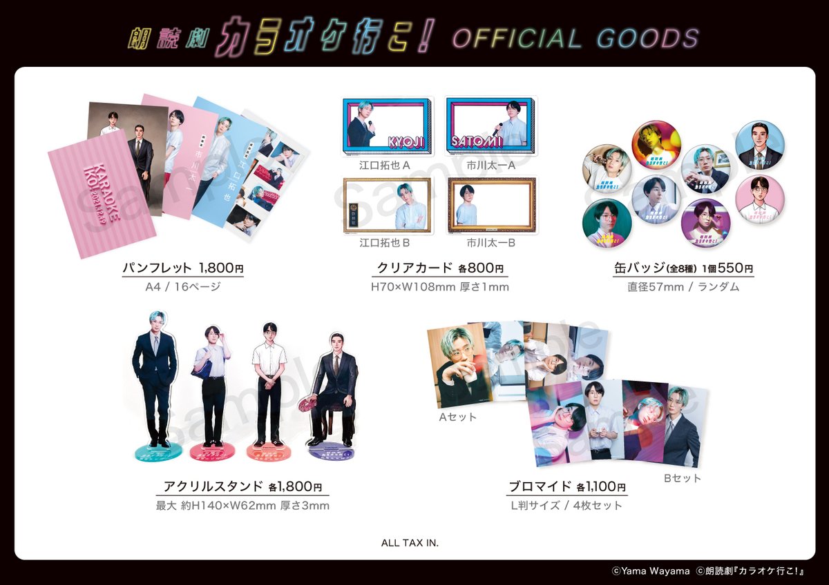 朗読劇 カラオケ行こ！】グッズ紹介🎤 イラスト×リアルのコラボ