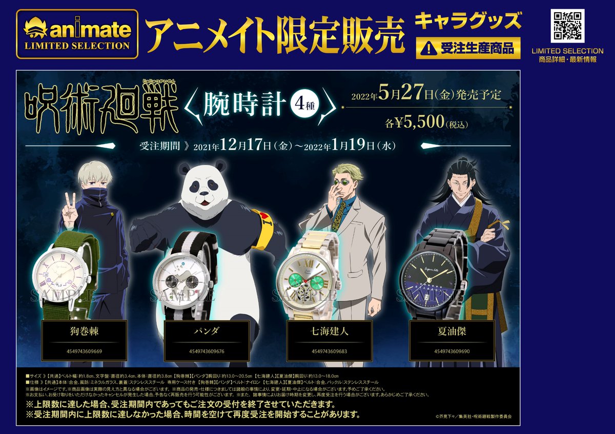 ☆animate LIMITED SELECTION☆ TVアニメ「呪術廻戦」からキャラクター