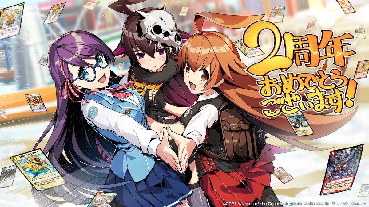 デュエル・マスターズの世界を愛する全ての方々のおかげで迎えられた2