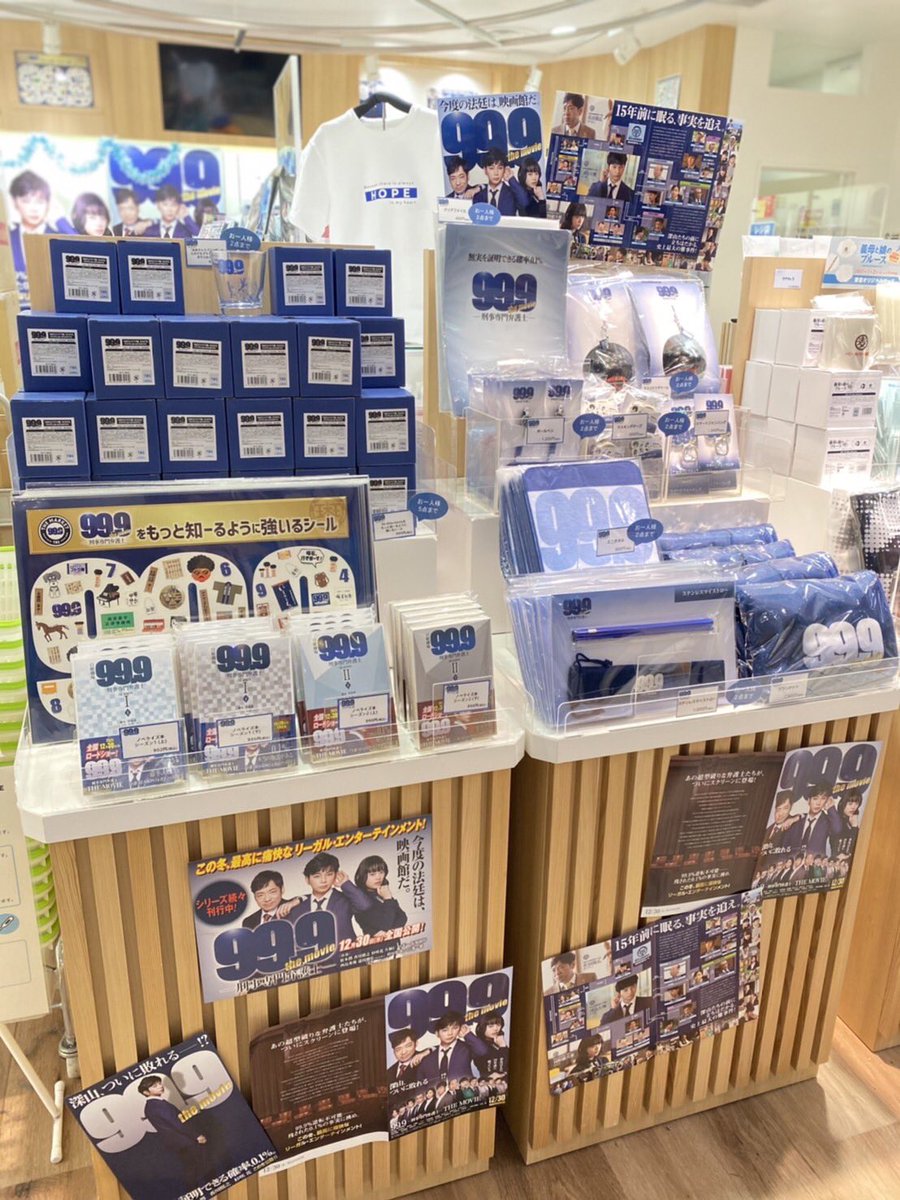 本日公開❗️ 映画『99.9-刑事専門弁護士- the movie』‼️ ＼ 劇場商品