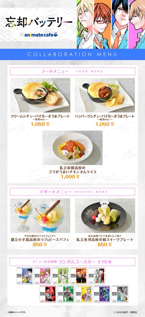 忘却バッテリー】 □開催店舗：アニメイトカフェ池袋3号店・名古屋2号