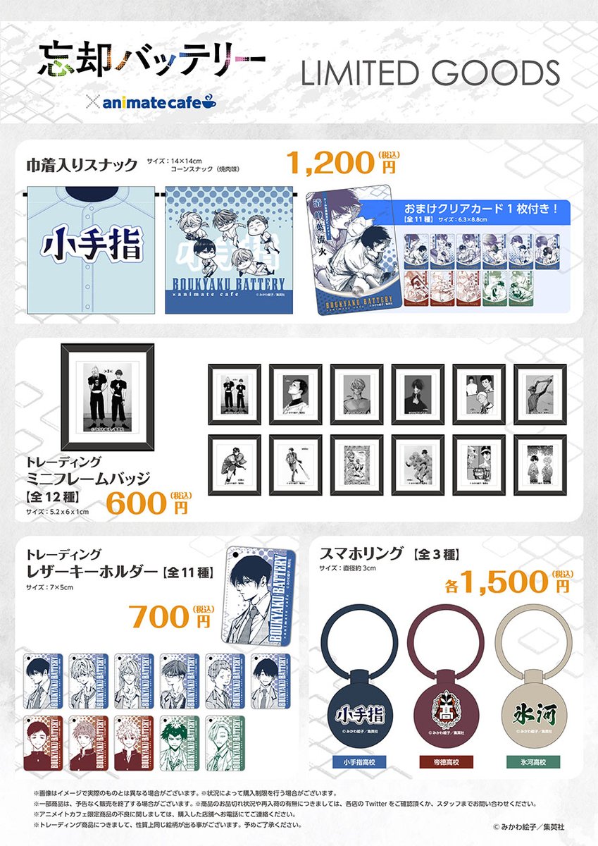 忘却バッテリー】 □開催店舗：アニメイトカフェ池袋3号店・名古屋2号