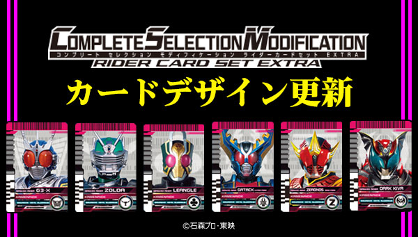 更新情報】 「CSMライダーカードセット EXTRA」のカードデザインを更新