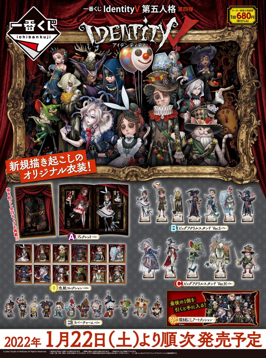 一番くじ 第五人格 Identity V
