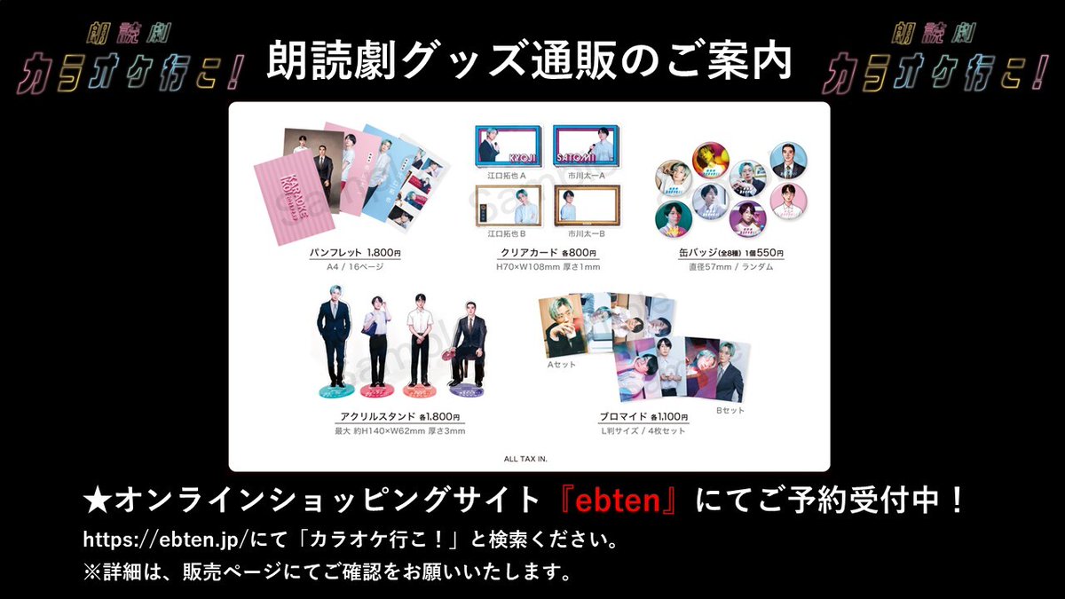 朗読劇 #カラオケ行こ！】 グッズの通販を受付中です！ 現地に来れ