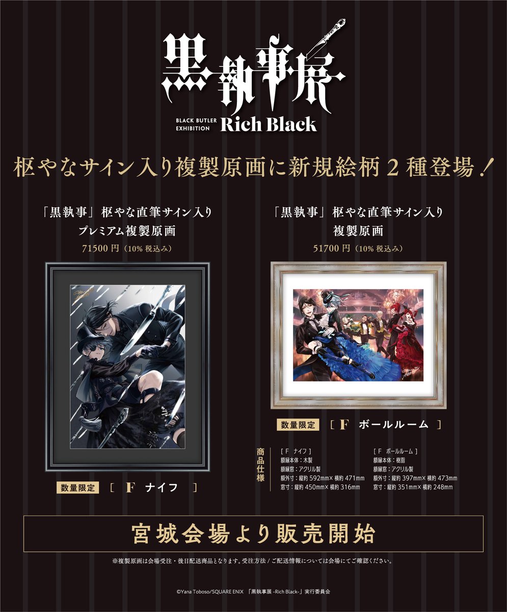 新商品情報】 #黒執事展 宮城会場より、サイン入り複製原画2種の発売