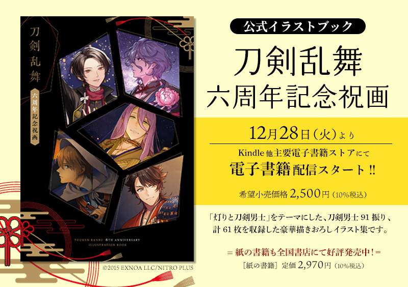 刀剣乱舞 六周年記念祝画」電子書籍配信スタート！】 灯結び展で