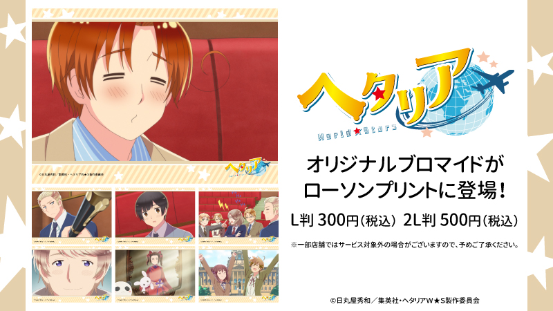 アニメ「ヘタリア World☆Stars」のブロマイドが店内マルチコピー機