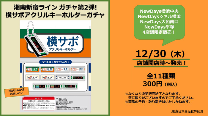 店舗限定】 #湘南新宿ライン 横サボアクリルキーホルダーガチャ発売