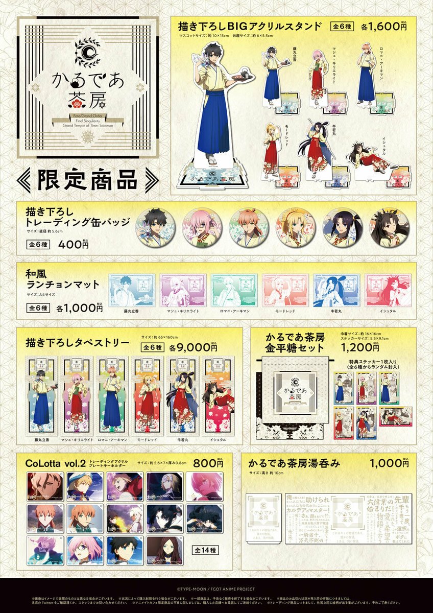 Fate/Grand Order -終局特異点 冠位時間神殿ソロモン-】 □開催店舗