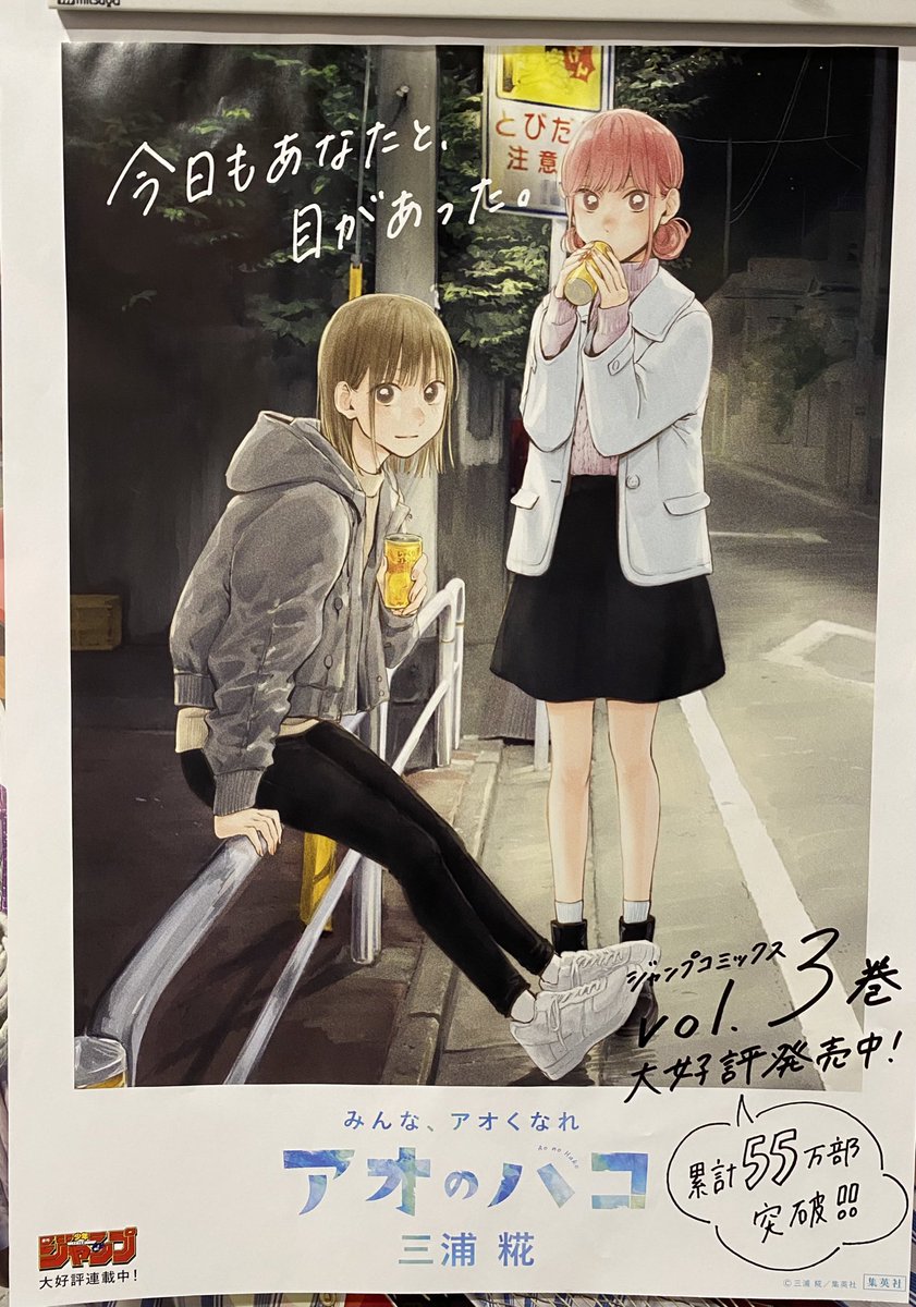 明日、1月4日（火）は『#アオのハコ』コミックス3巻の発売日！ 発売