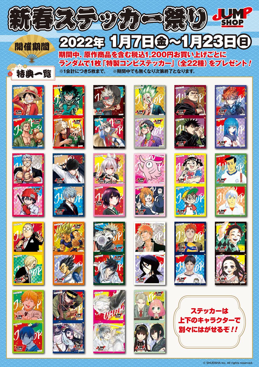 ☆新春ステッカー祭り☆ いよいよ明日1/7(金)～1/23(日)で開催