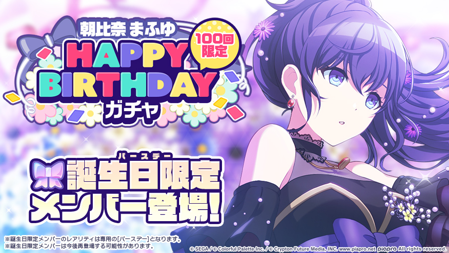 💻朝比奈まふゆHAPPY BIRTHDAY ガチャ開催決定🎂🎉 1月27日0時より