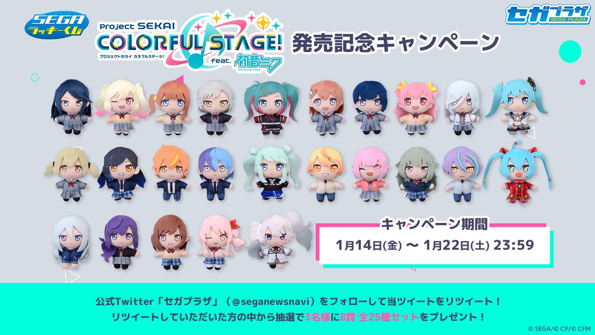 くじ】 セガ ラッキーくじ『プロジェクトセカイ カラフルステージ