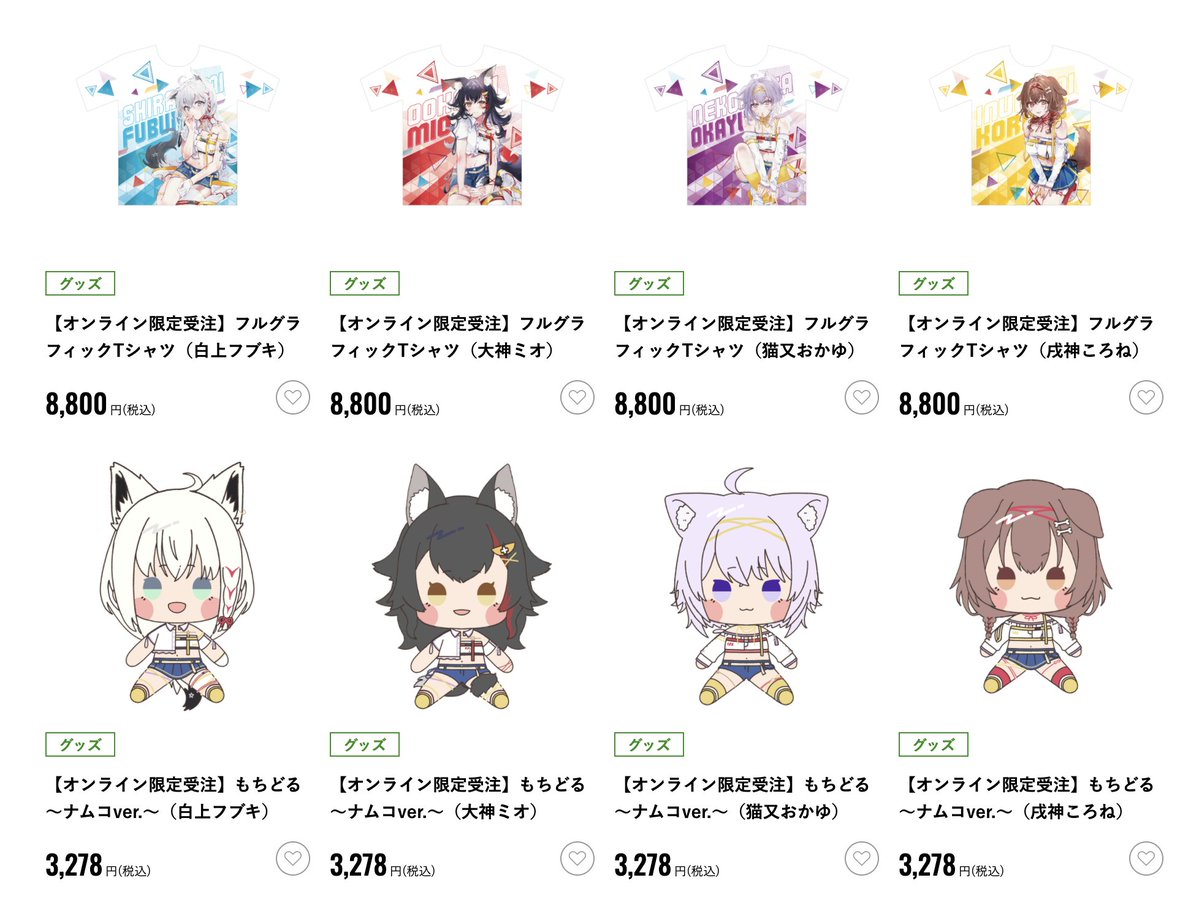 ⚠️本日終了・グッズ情報／ 🌽#白上フブキ 🌲#大神ミオ 🍙#猫又おかゆ