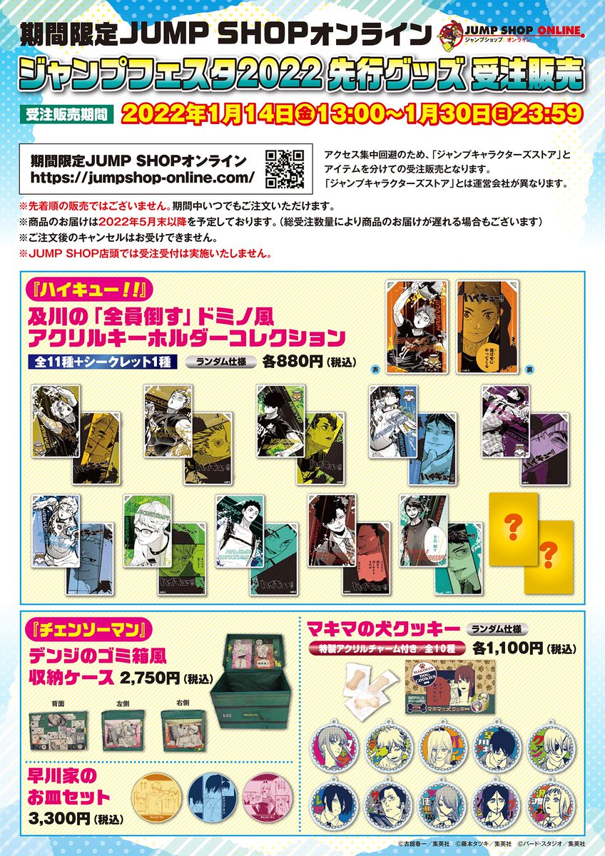 ジャンフェス2022先行グッズ受注販売は、本日23:59まで！！ お見逃し