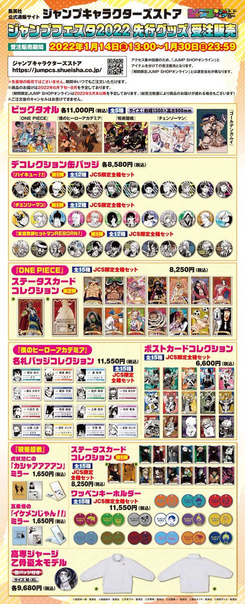 ☆ジャンフェス2022先行グッズ受注販売☆ 受注期間：2022年1月14日(金
