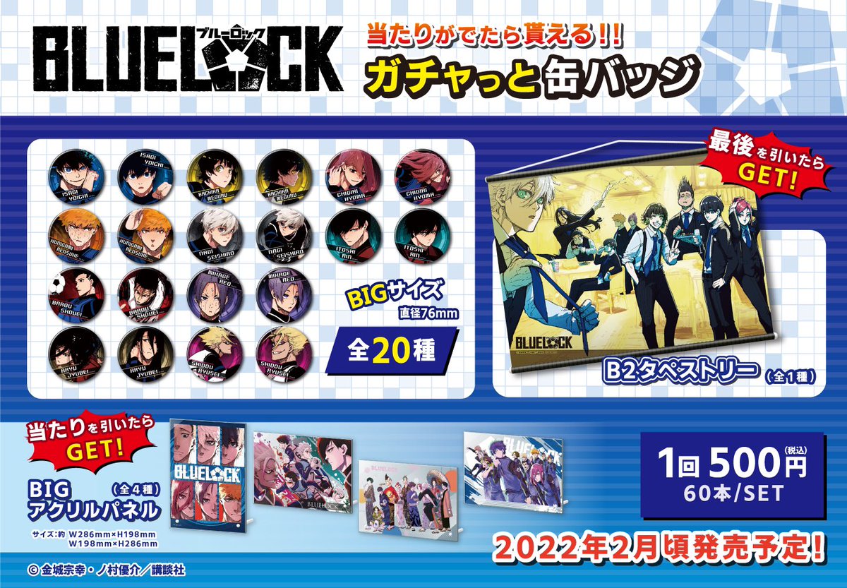 ブルーロック くじまとめ情報！ 2月発売予定 あたりつきラッキー缶