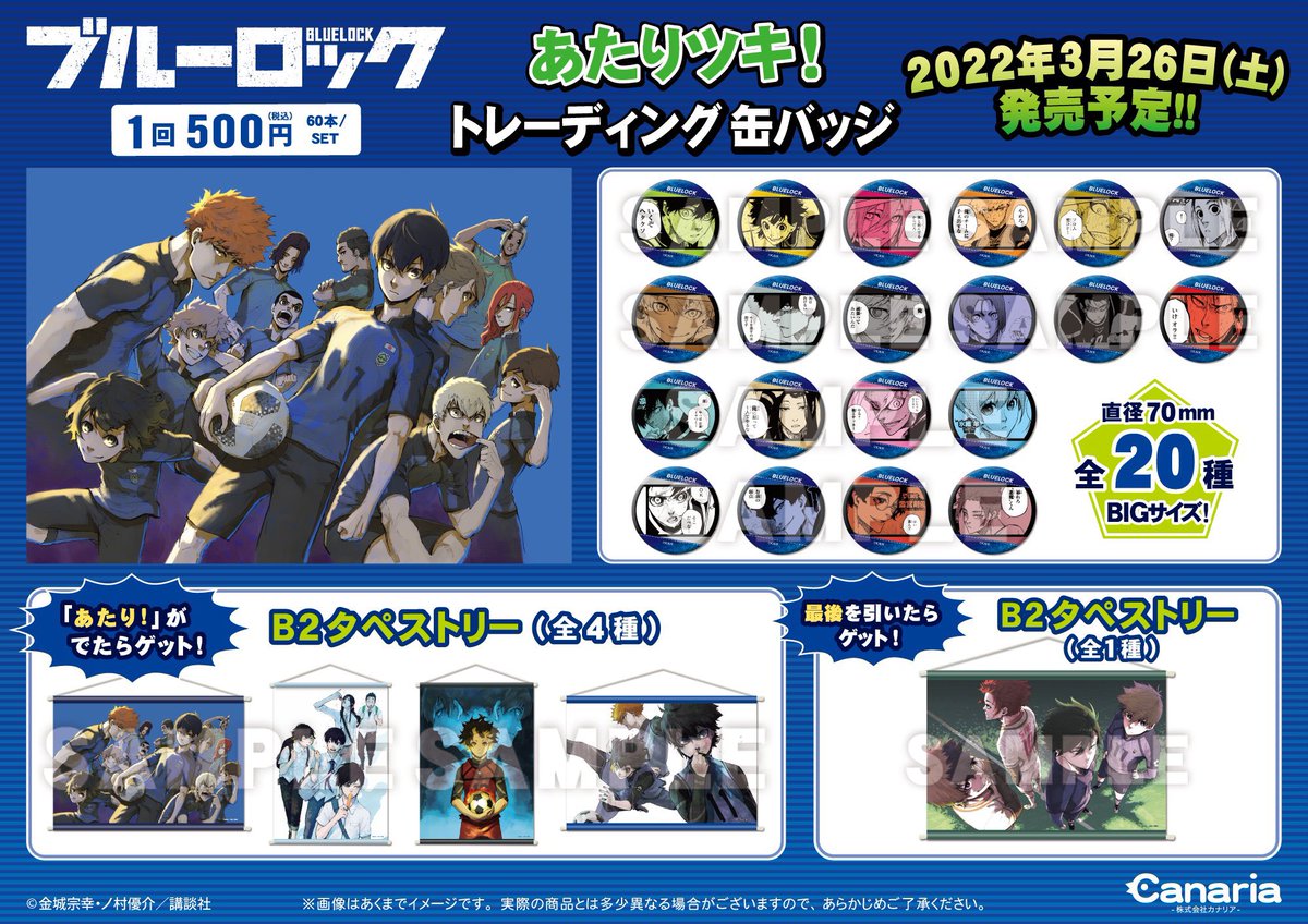 ブルーロック くじまとめ情報！ 2月発売予定 あたりつきラッキー缶