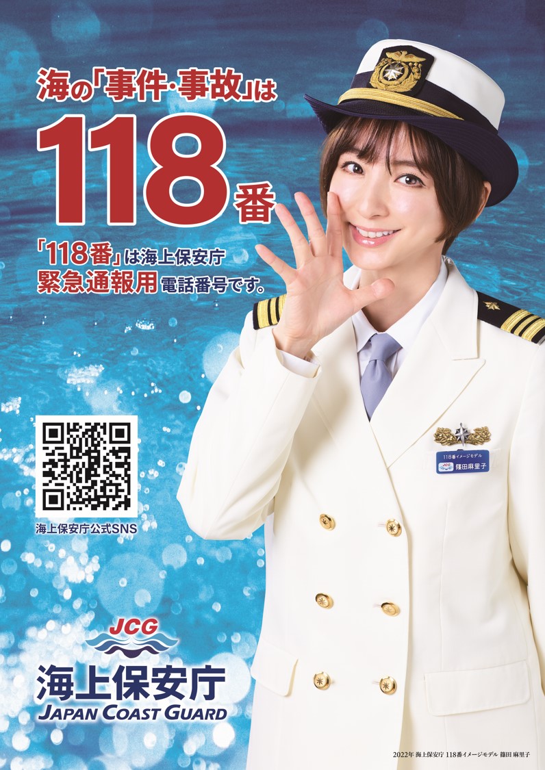 海の事件・事故は118番】 本日1月18日は #海上保安庁 緊急通報用電話