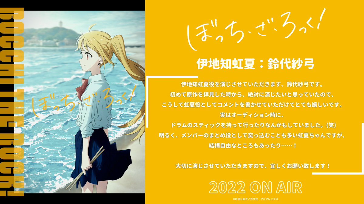 TVアニメ『ぼっち・ざ・ろっく！』にて 伊地知 虹夏 役を演じさせて