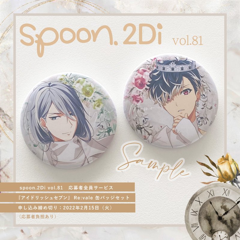 ✨spoon.2Di vol.81にて実施中の 『アイドリッシュセブン』応募者全員