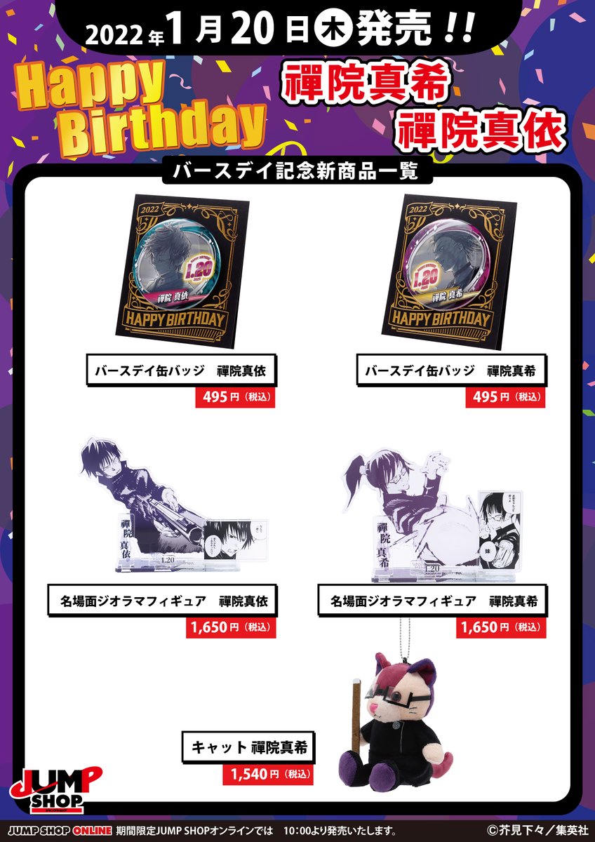 ☆JUMP SHOP原作新商品情報☆ 1/20(木)発売 『呪術廻戦』禪院真希