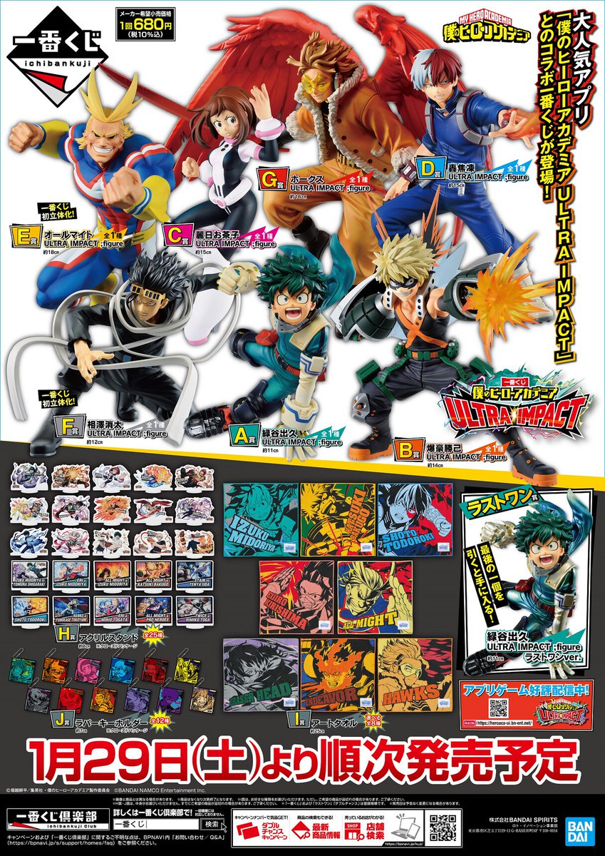 店舗検索公開／ 【#一番くじ 僕のヒーローアカデミア ULTRA IMPACT