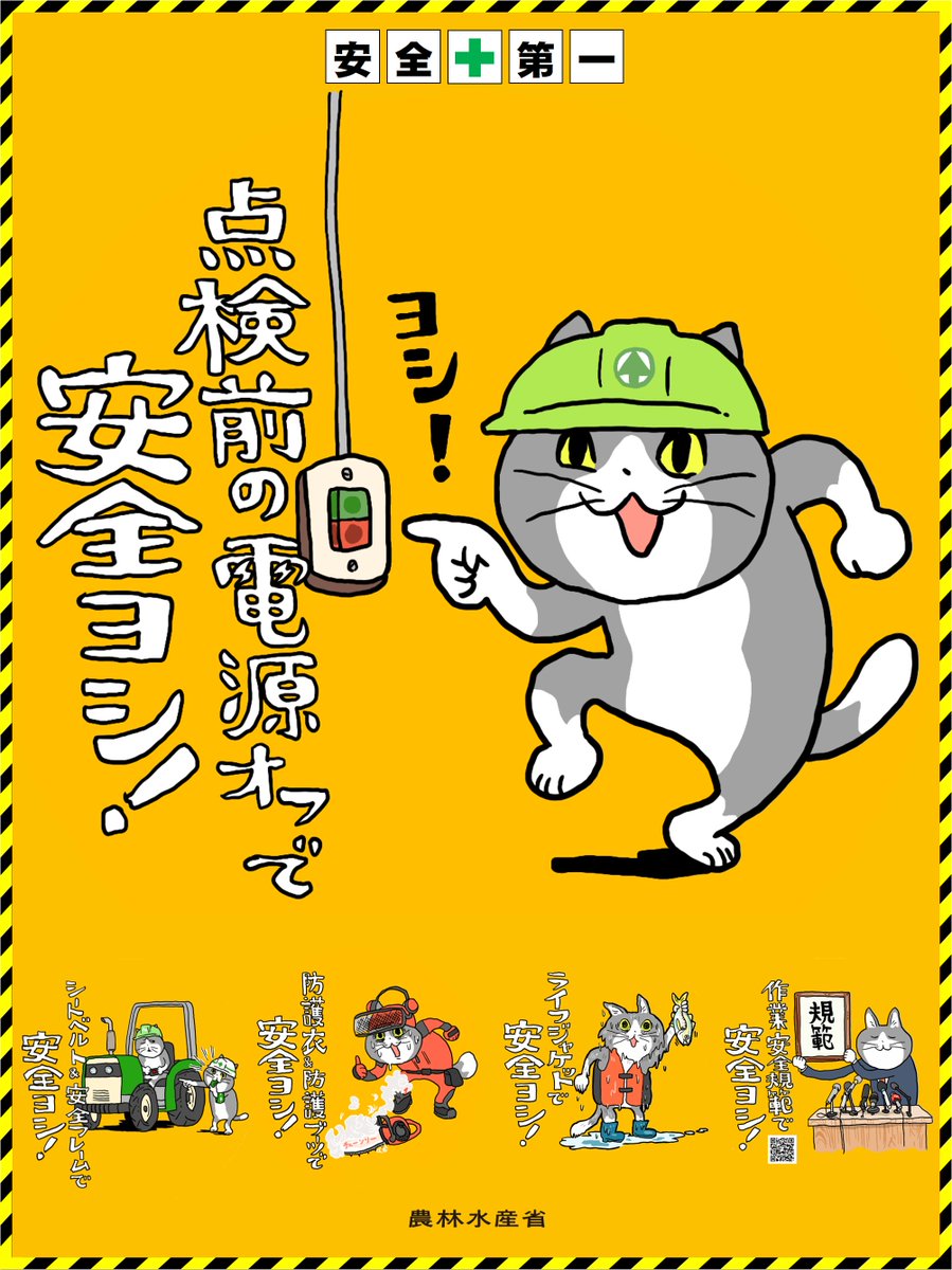 仕事猫」とコラボした作業安全イラストがとっても可愛いからみんな見て