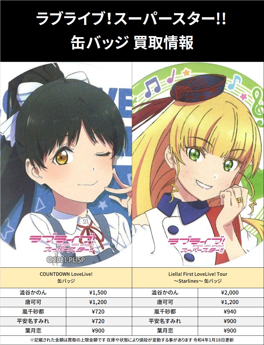 買取情報】 Liella! First Lovelive COUNTDOWN LoveLive! 2021→2022