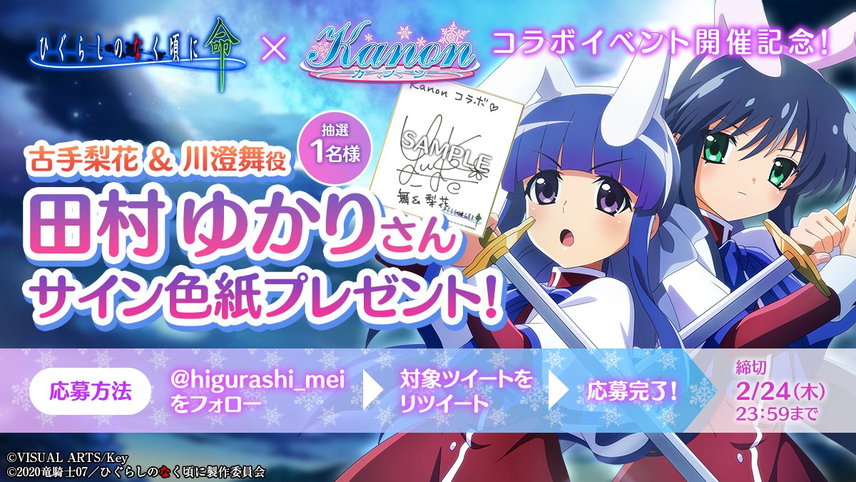 🎹Kanonコラボ開催記念🎹 古手梨花＆川澄舞役 #田村ゆかり さんの 直筆