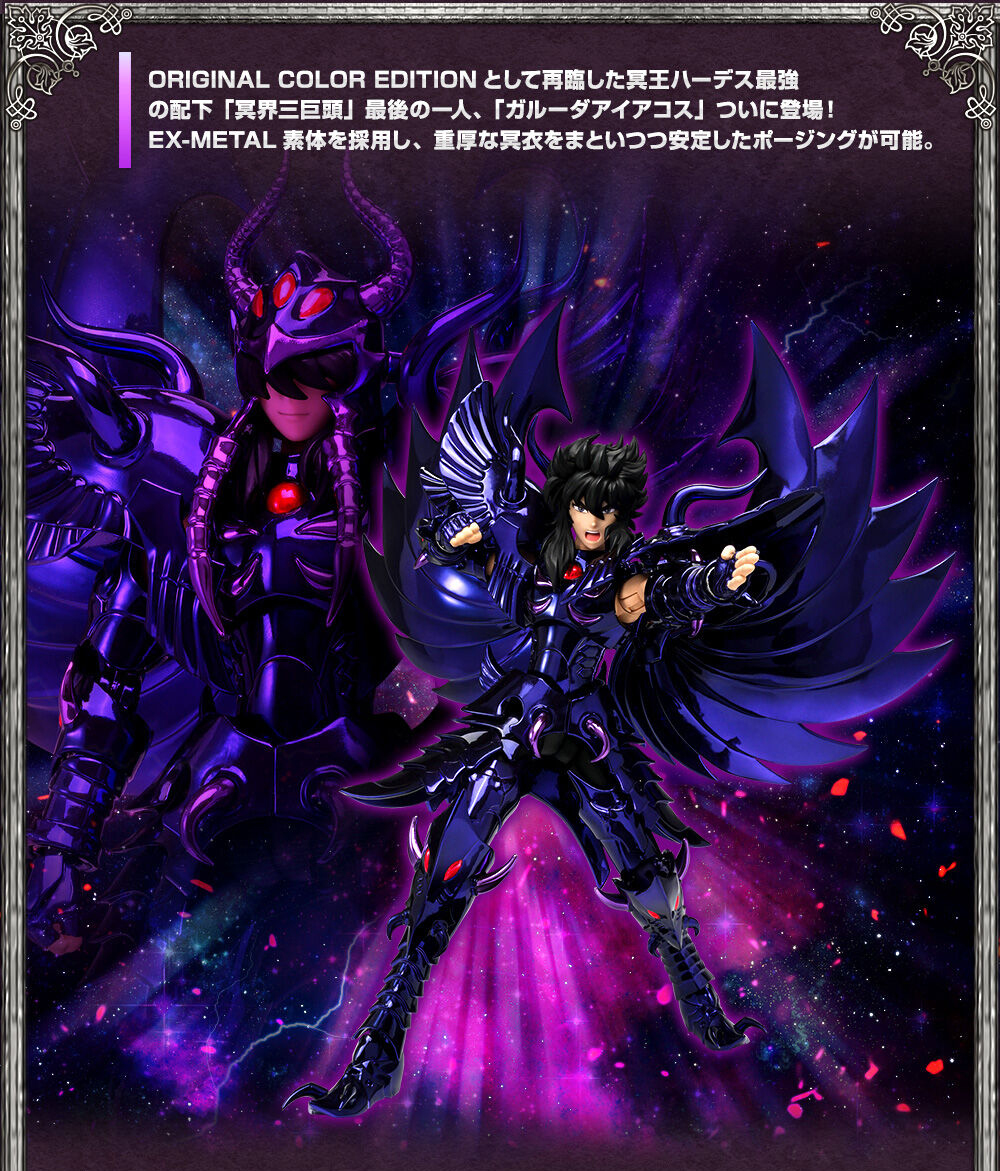 冥界三巨頭最後の一人「聖闘士聖衣神話EX ガルーダアイアコス ORIGINAL