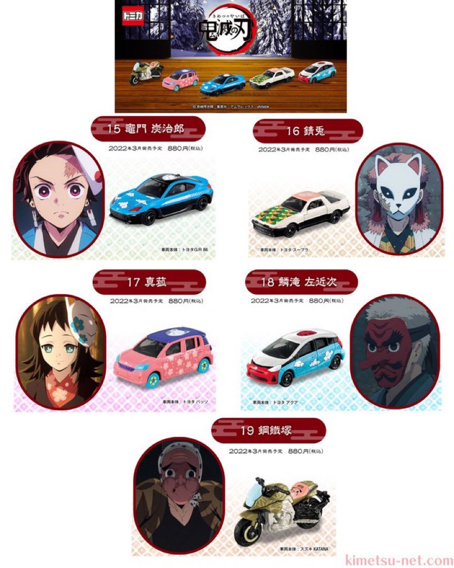 2022年3月19日発売！ 鬼滅の刃トミカvol.4 Amazonで予約開始