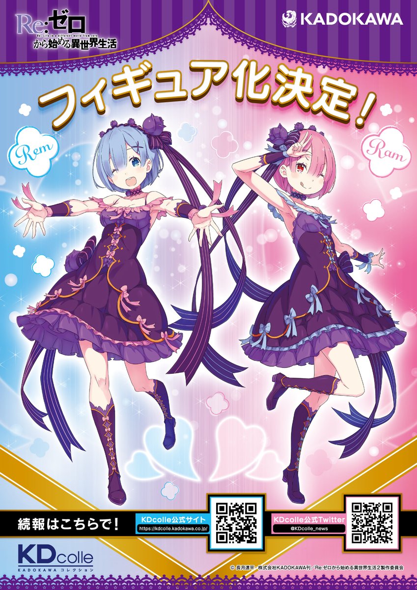 📢#ラム＆レム フィギュア化決定！ 【Happy Birthday RAM & REM
