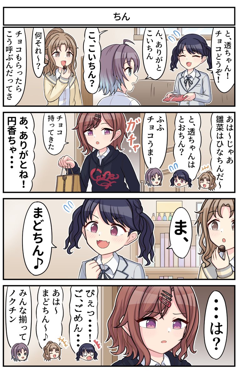 シャニマス4コマ part25 #ノクチル #樋口円香 #浅倉透 #市川雛菜