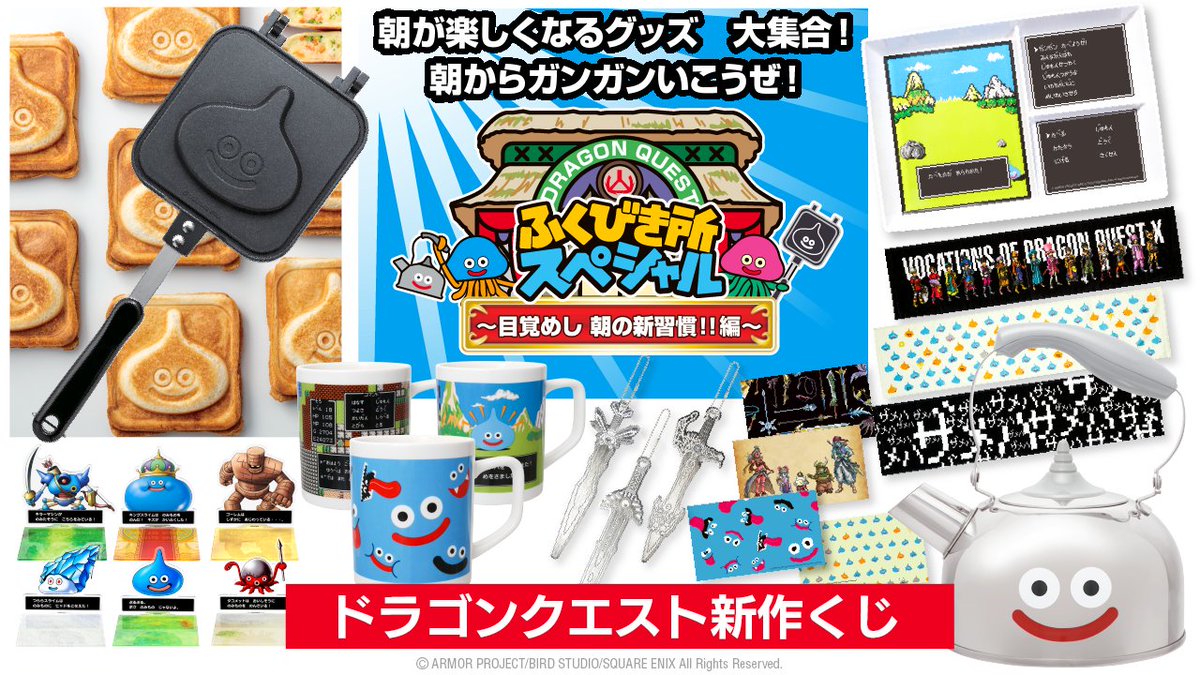 明日発売！】新作くじ『ドラゴンクエスト ふくびき所スペシャル