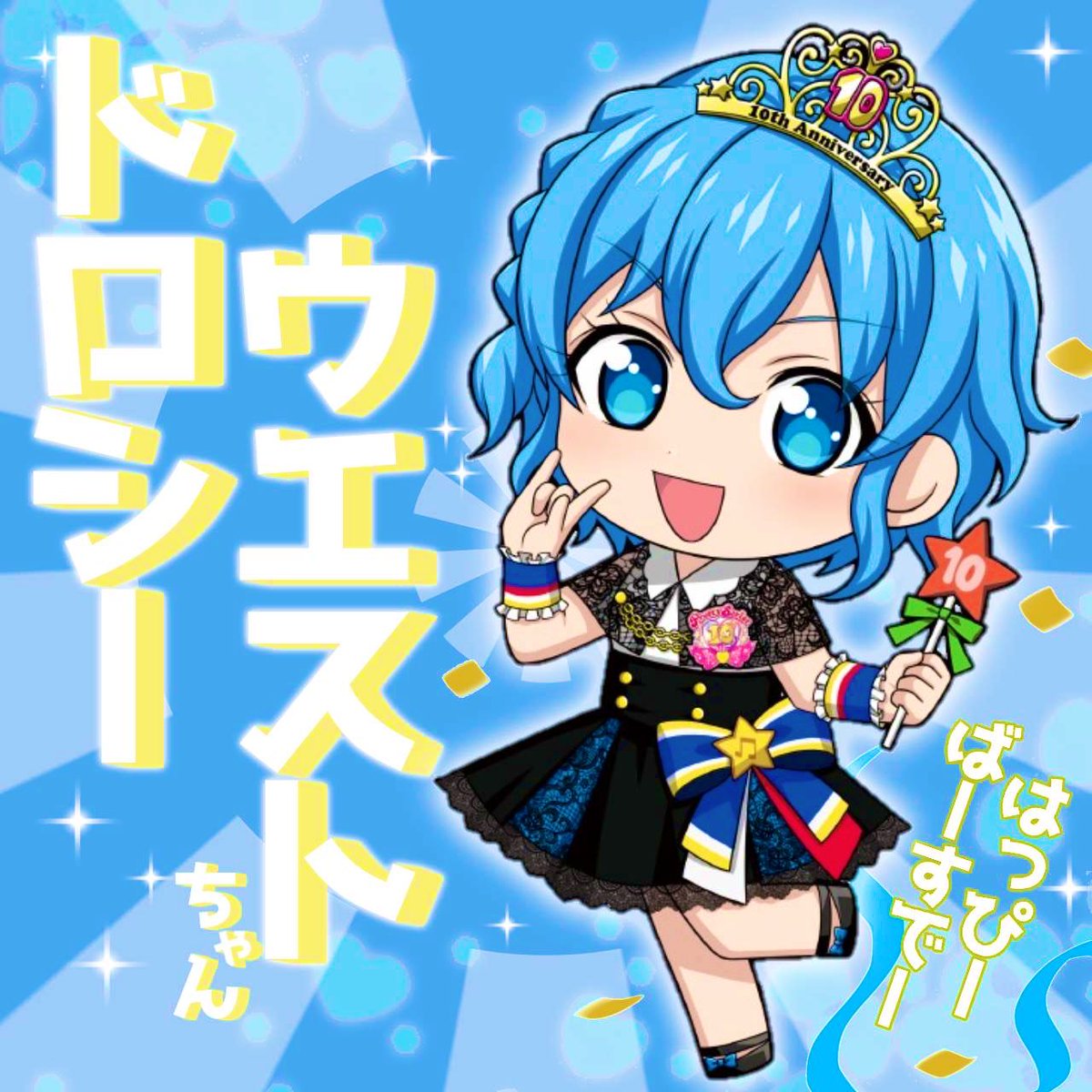 2月5日は『プリパラ』 ドロシー・ウェストちゃんのバースデー💕 お誕生