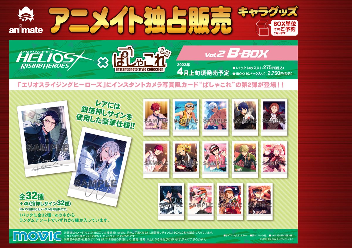 エリオスライジングヒーローズ】「ぱしゃこれ」Vol.2のA-BOX／B-BOXが