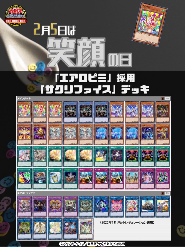 📝 #インストラクターOCGデッキ 紹介】 今日2月5日は #笑顔の日 それに