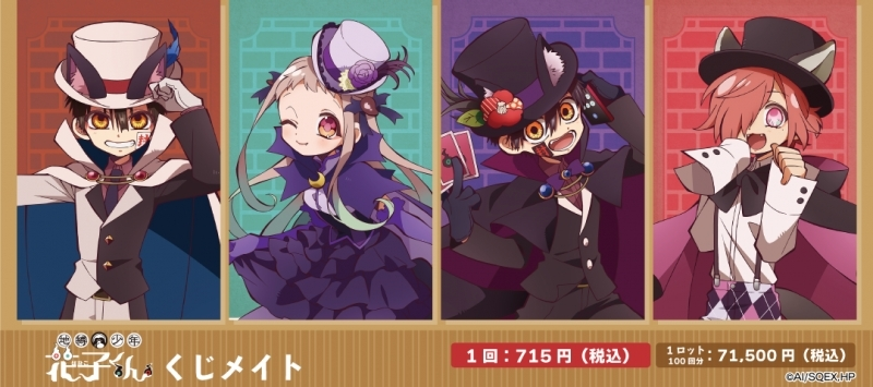 アニメイトオンライン新着！ TVアニメ「地縛少年花子くん」 くじメイト