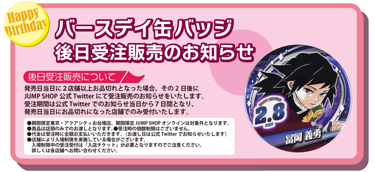 ☆バースデイ缶バッジ受注のご案内☆ 2/8(火)発売「冨岡義勇」 下記