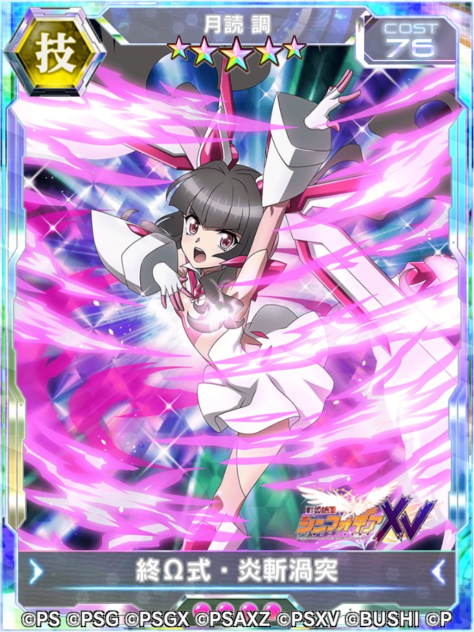 お知らせ】 「月読調【終Ω式・炎斬渦突】ガチャ」が開催中！ 本日は初