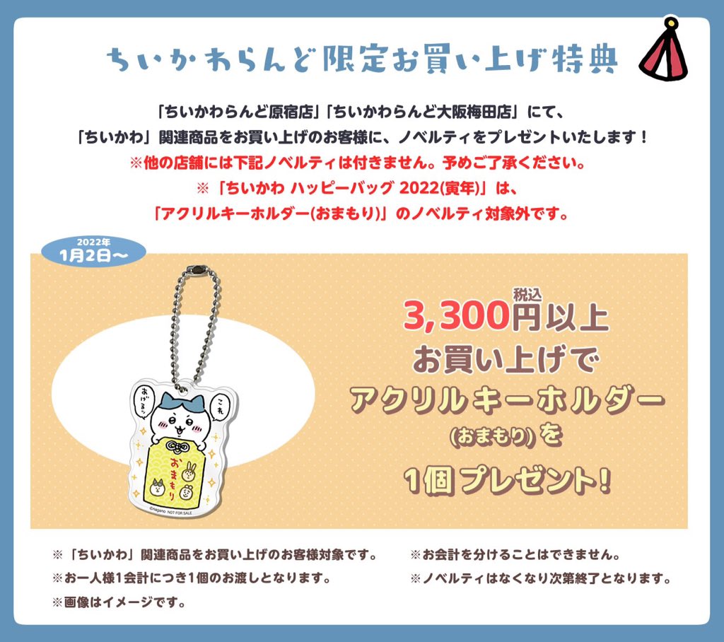 ちいかわらんど大阪梅田店 ＼📢ノベルティ終了のお知らせ／ #ちいかわ
