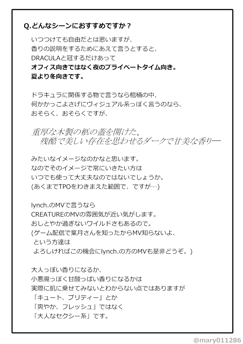 葉月好きで香水好きの不肖わたくしが、今回URGEのDRACULAの香りわかん