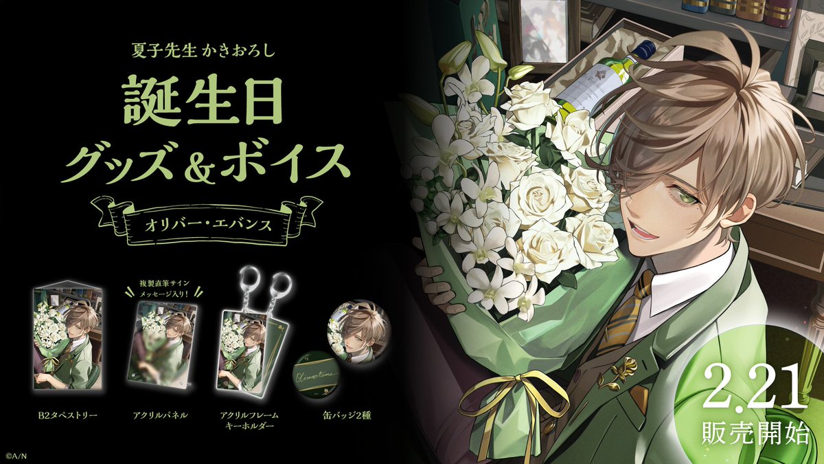 🎂オリバー・エバンス 誕生日グッズ＆ボイス販売決定！】 オリバー